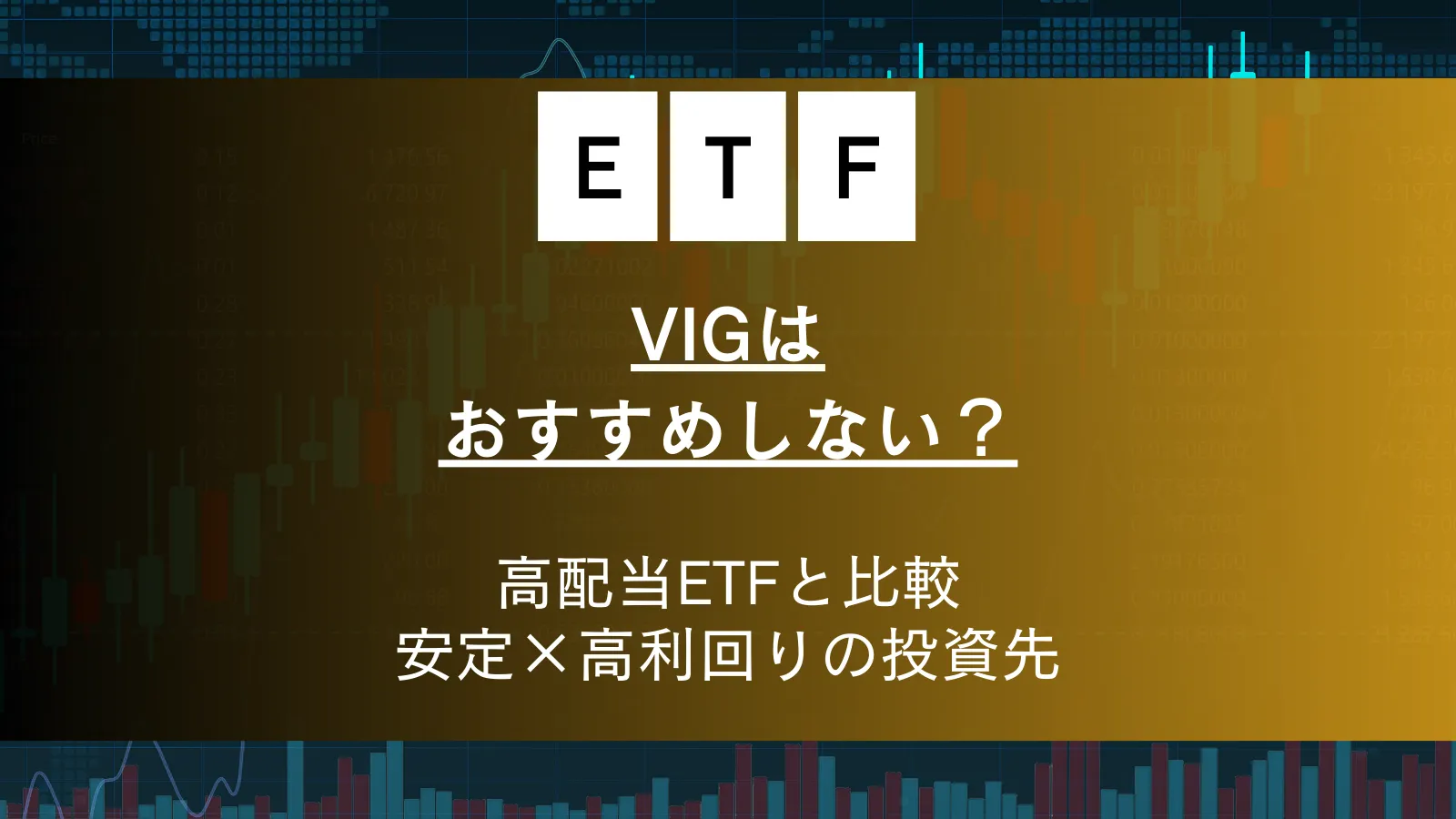 VIGはおすすめしない？VYM比較で見えた配当利回りの落とし穴と安定×高利回りの投資先