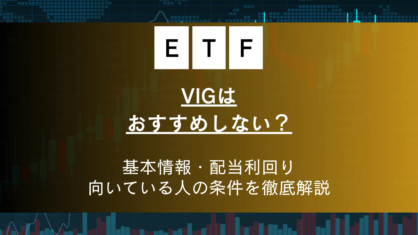 VIGをおすすめしないと言われる5つの理由!配当利回りや向いている人の条件を徹底解説