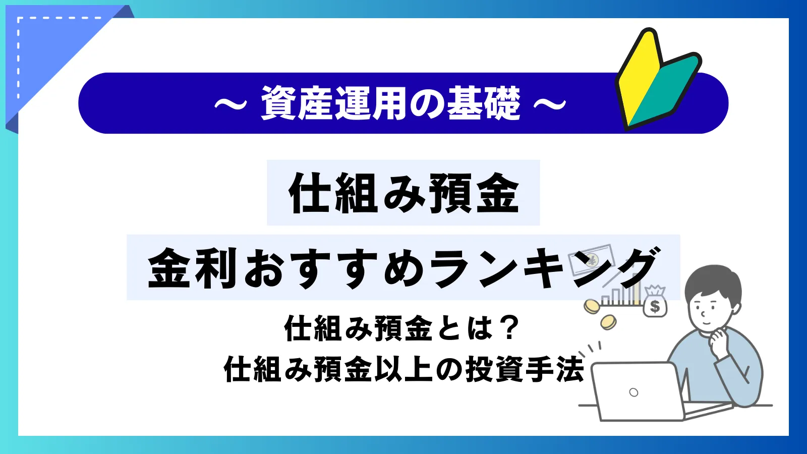 仕組み預金の金利おすすめランキング！銀行の罠を回避し「プロ運用の絶対収益型」へ乗り換える秘訣