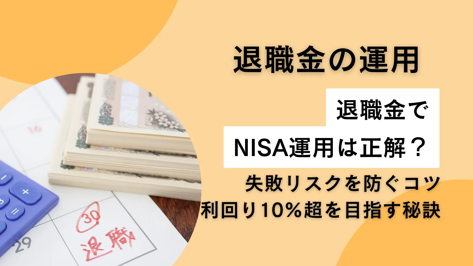 退職金を新NISAで運用するのは正解？失敗リスクを防ぐコツと利回り10%超を目指す秘訣