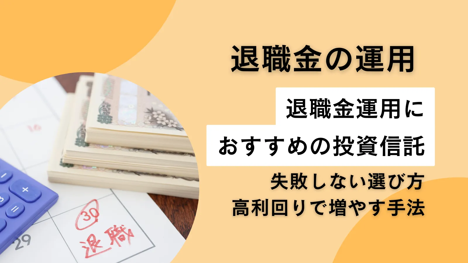 退職金運用におすすめの投資信託は？失敗しない選び方と高利回りで増やすプロの手法
