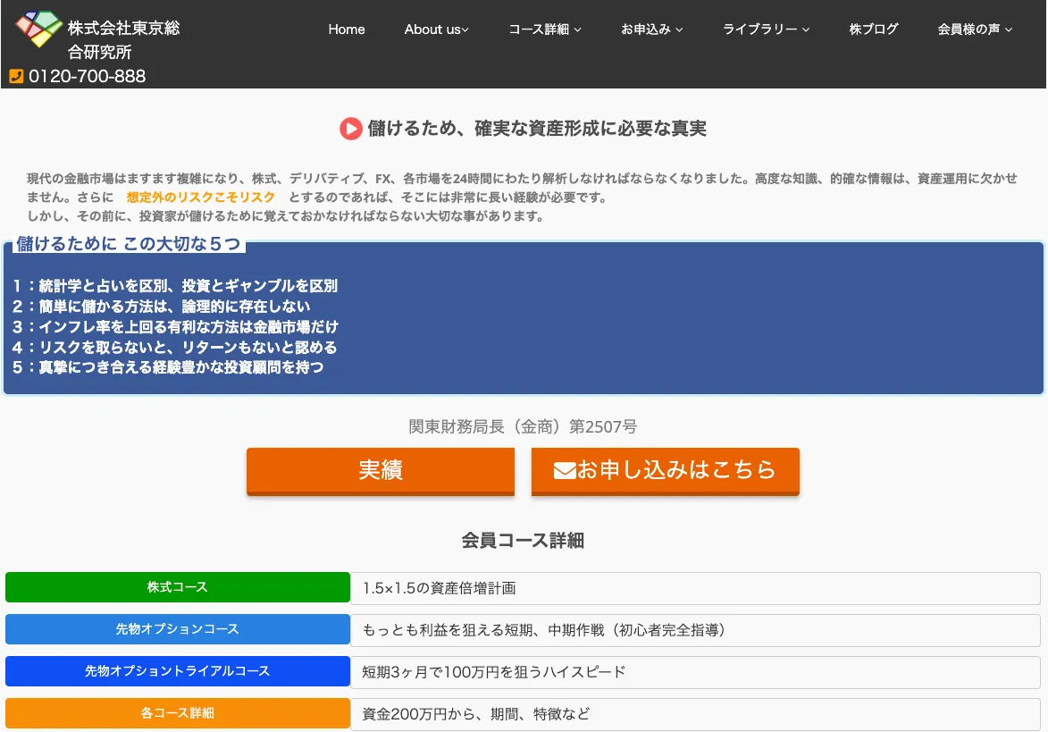 東京総合研究所