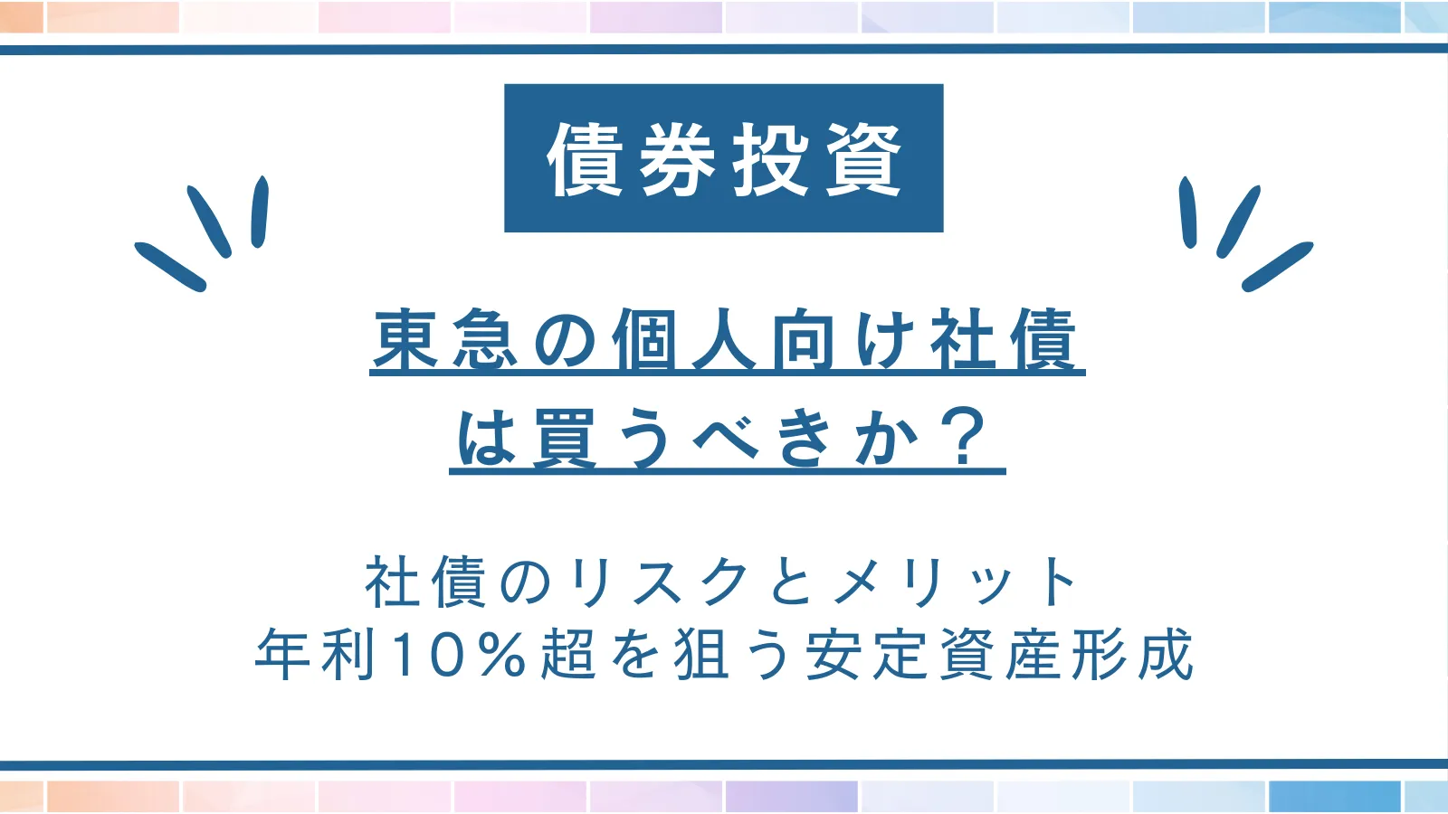 東急の個人向け社債は買うべき？第20回グリーンボンドの評判と年利10%超を狙う安定資産形成