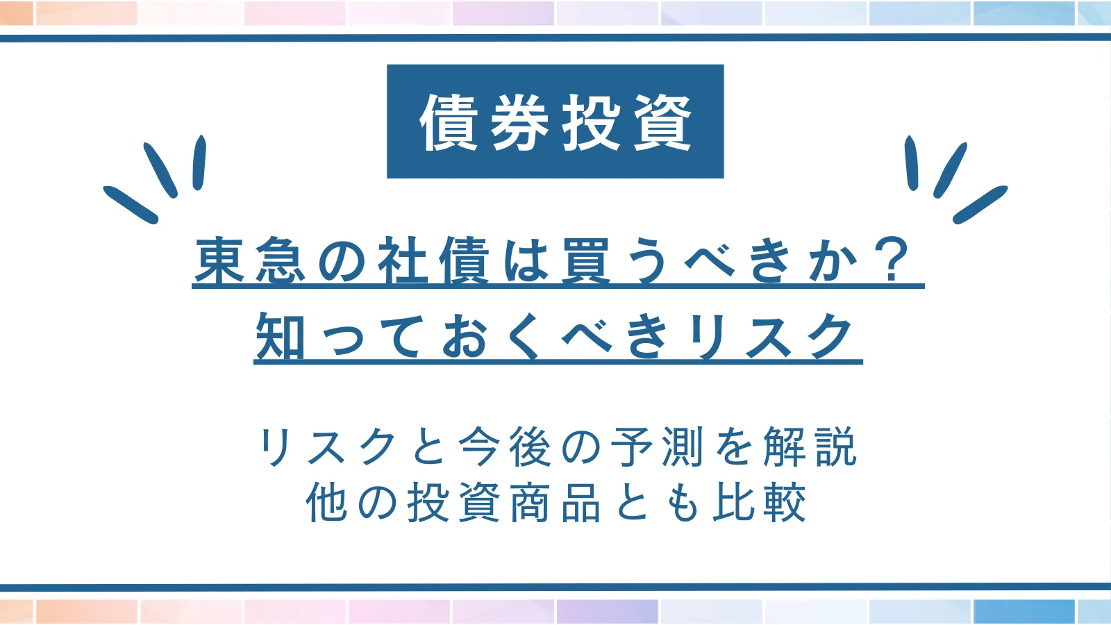 東急の社債は買うべきか