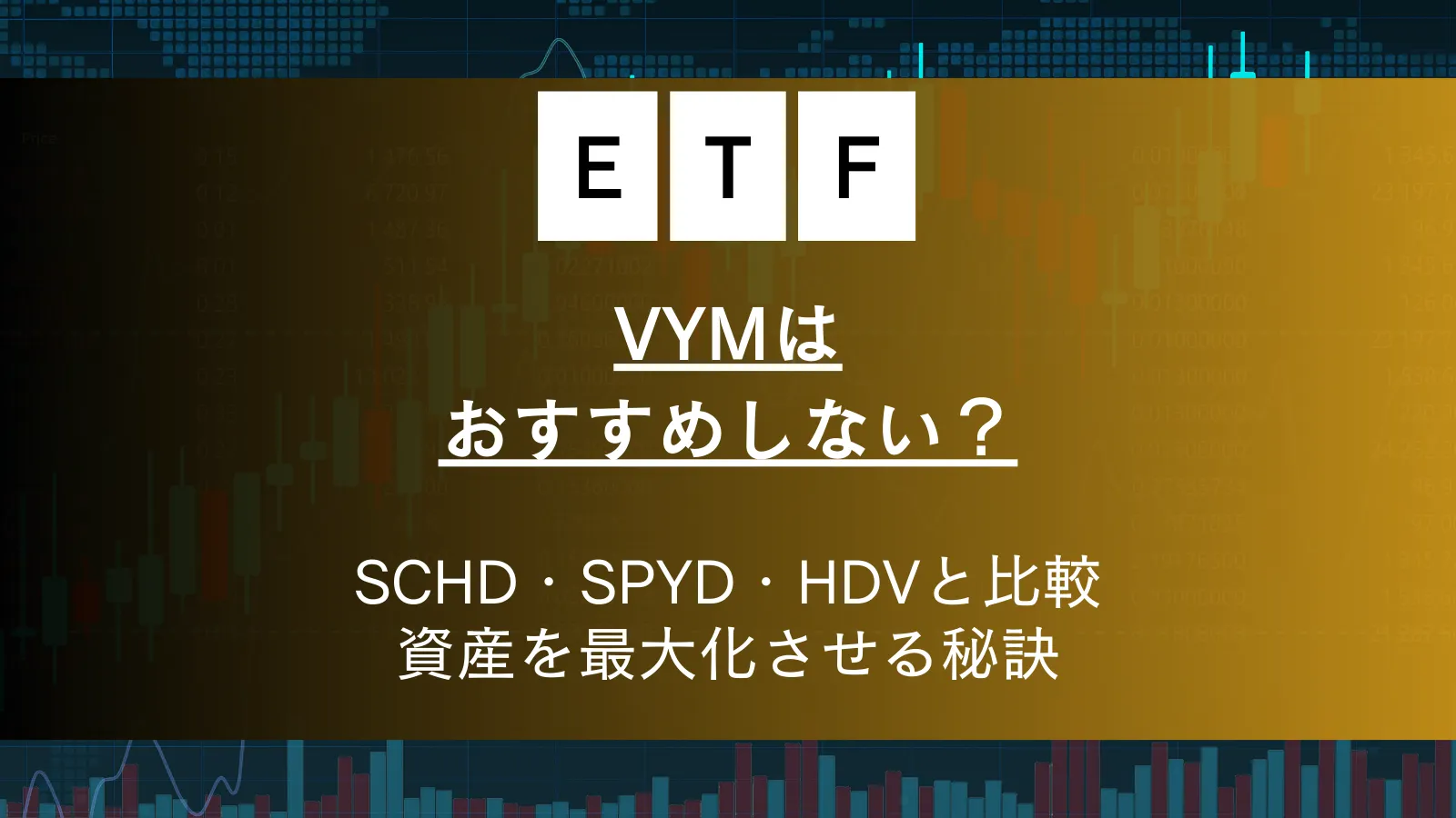 VYMはおすすめしない？配当利回りの真実やSCHD・HDVとの比較と資産を最大化させる秘訣
