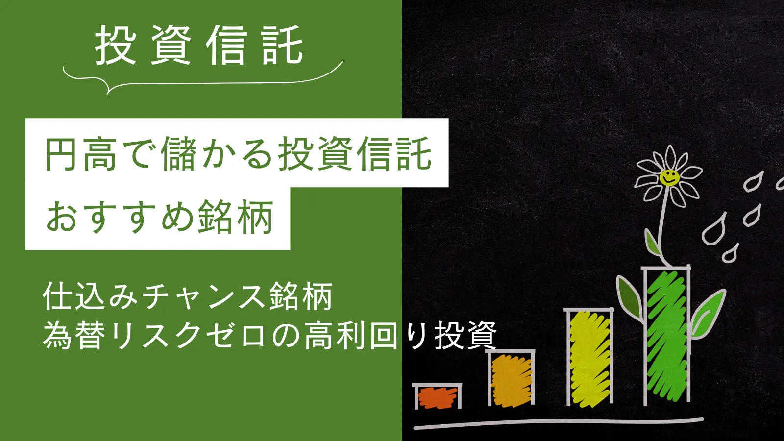 円高で儲かる投資信託おすすめ5選！仕込みチャンス銘柄と為替に左右されない高利回り投資