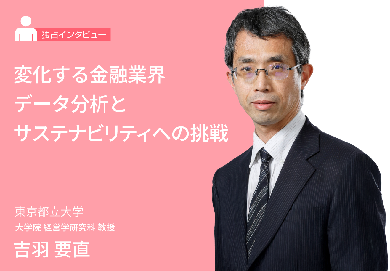 変化する金融業界：データ分析とサステナビリティへの挑戦