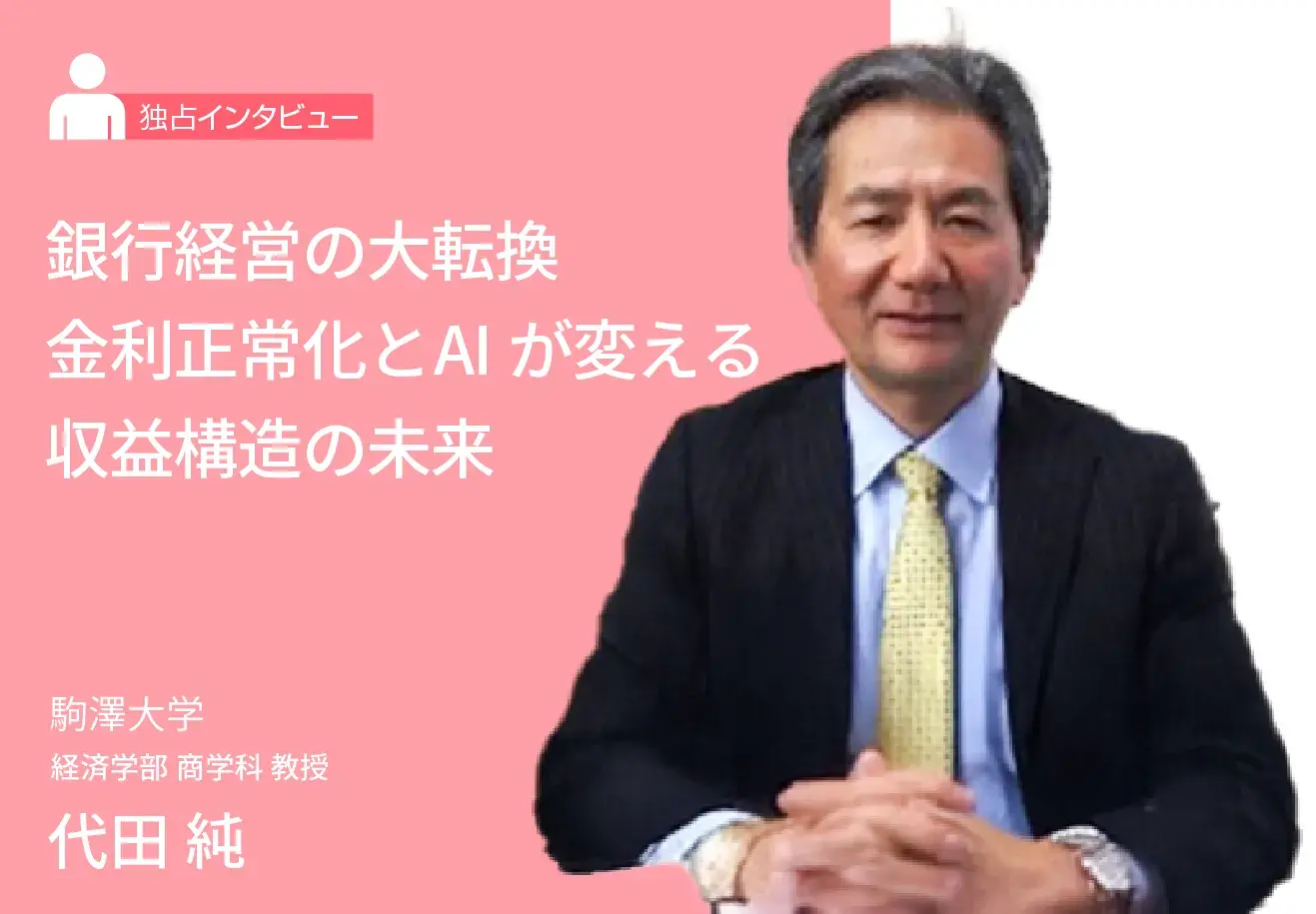 銀行経営の大転換 金利正常化とAIが変える収益構造の未来