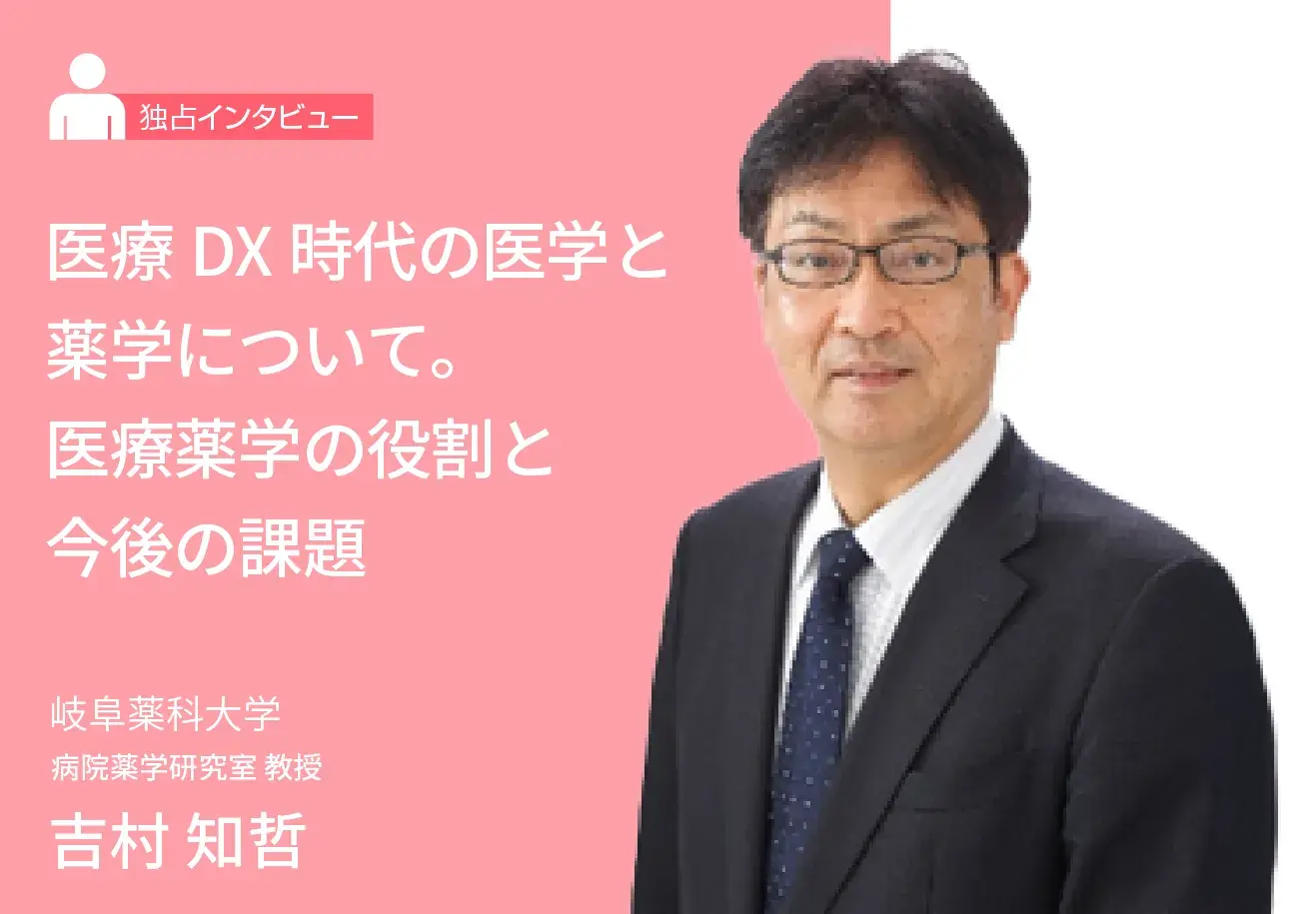 医療DX時代の医学と薬学について。医療薬学の役割と今後の課題