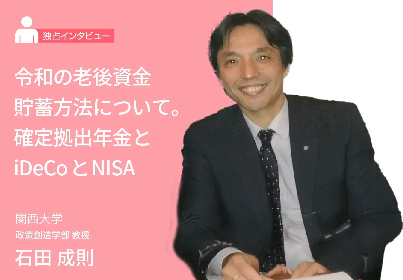 令和の老後資金貯蓄方法について。確定拠出年金とiDeCoとNISA