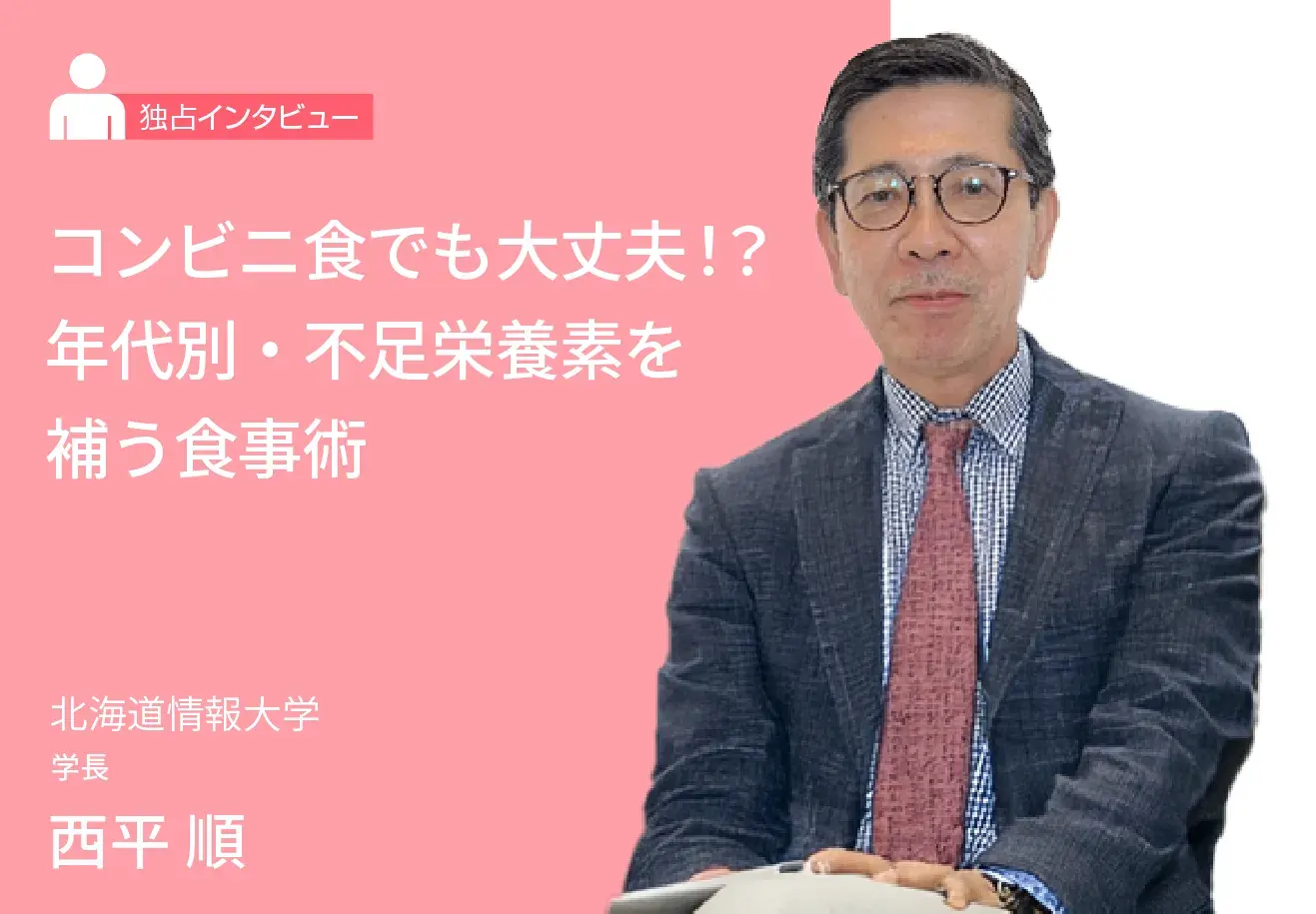 コンビニ食でも大丈夫！？年代別・不足栄養素を補う食事術