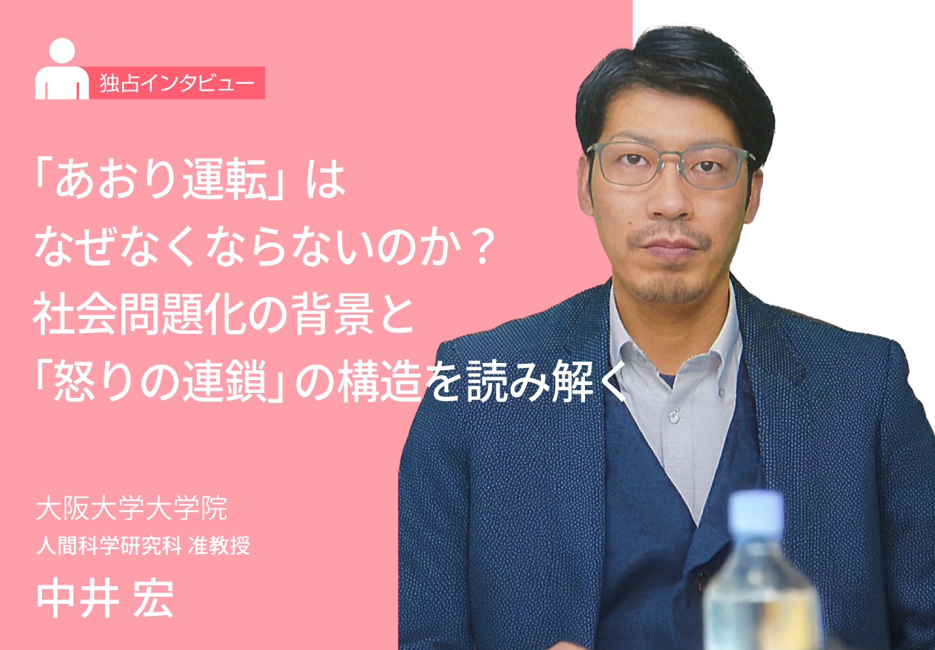 「あおり運転」はなぜなくならないのか？ ― 社会問題化の背景と“怒りの連鎖”の構造を読み解く