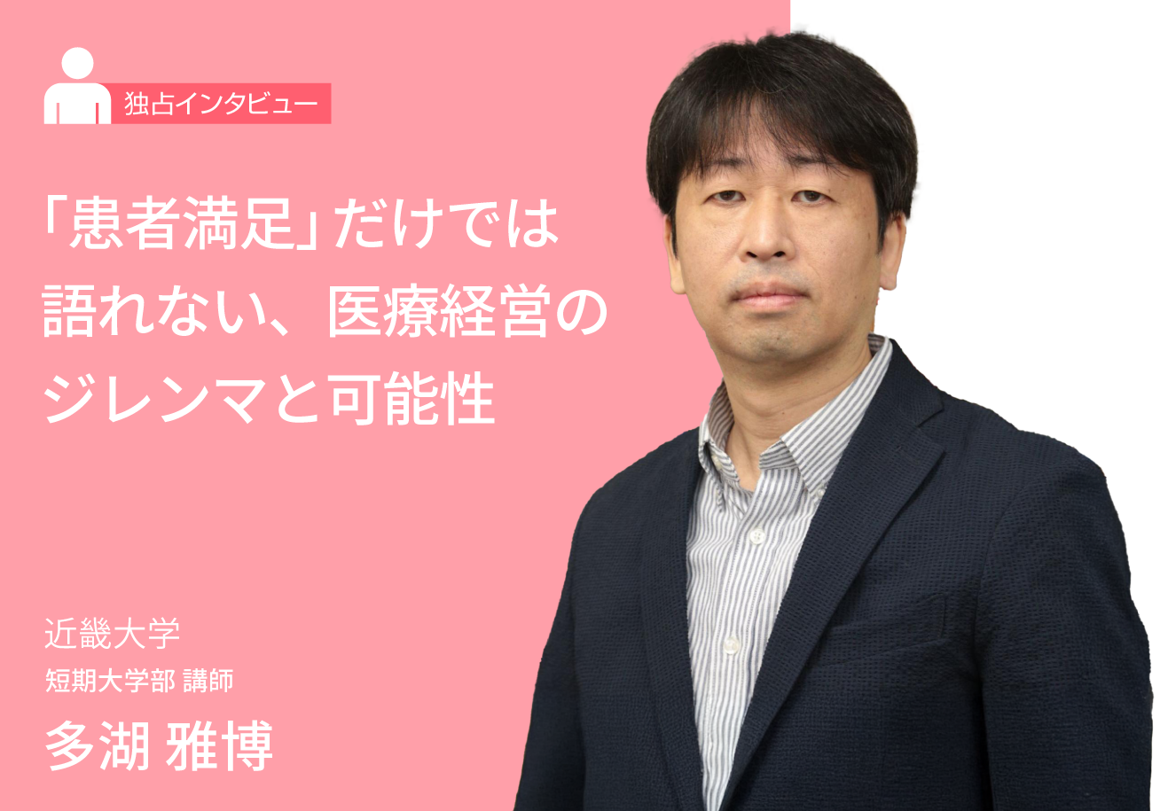 “患者満足”だけでは語れない、医療経営のジレンマと可能性