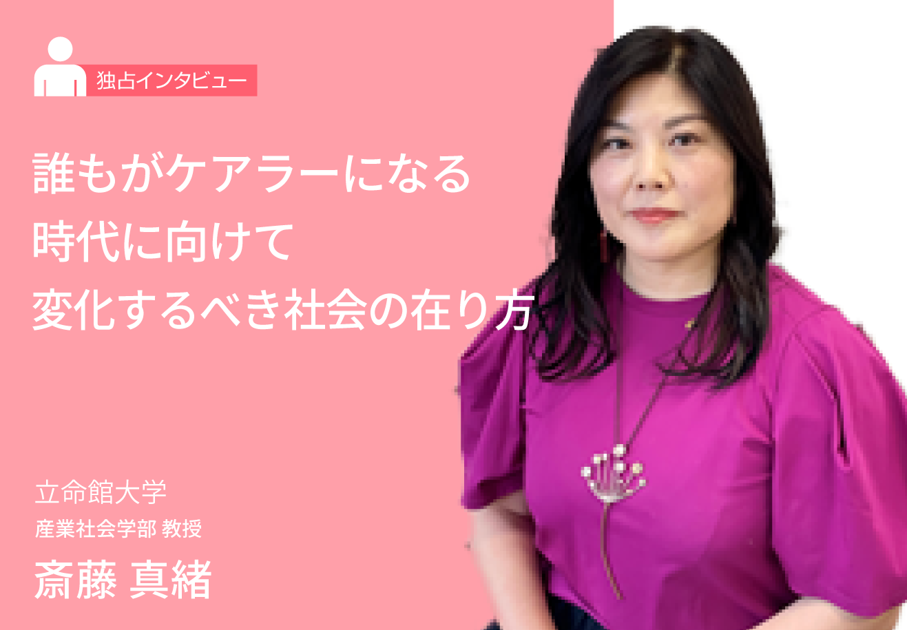 誰もがケアラーになる時代に向けて──変化するべき社会の在り方