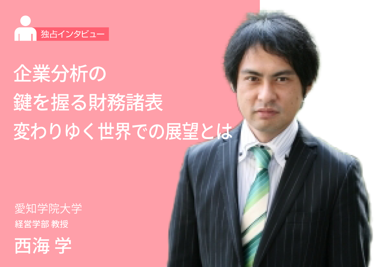 企業分析の鍵を握る財務諸表—変わりゆく世界での展望とは