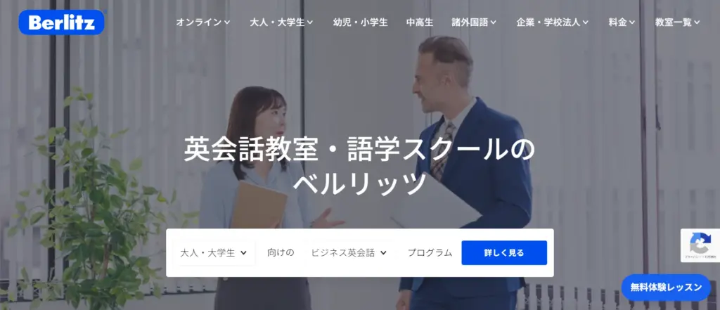 Berlitz公式サイト