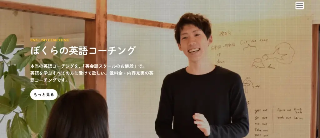 ぼくらの英語コーチング公式サイト