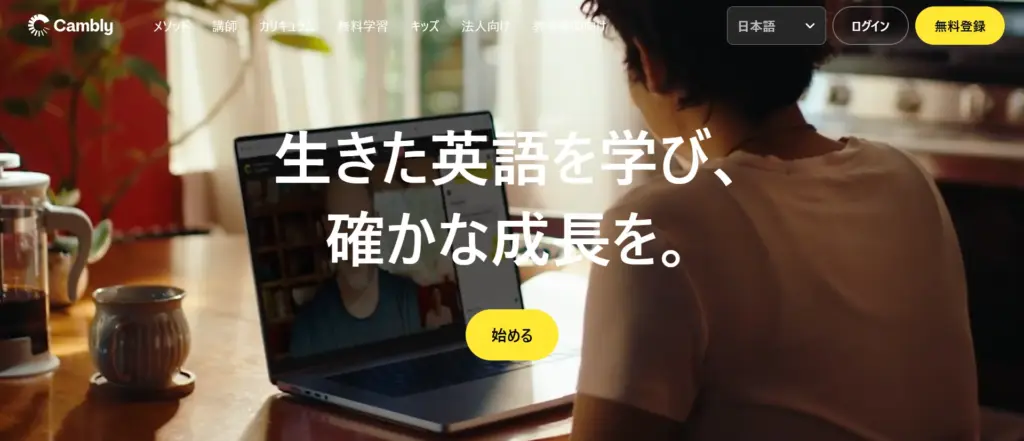 Cambly公式サイト