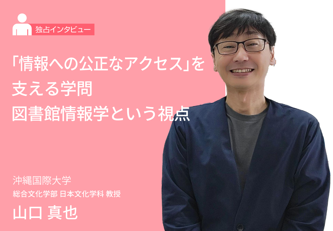 「情報への公正なアクセス」を支える学問──図書館情報学という視点