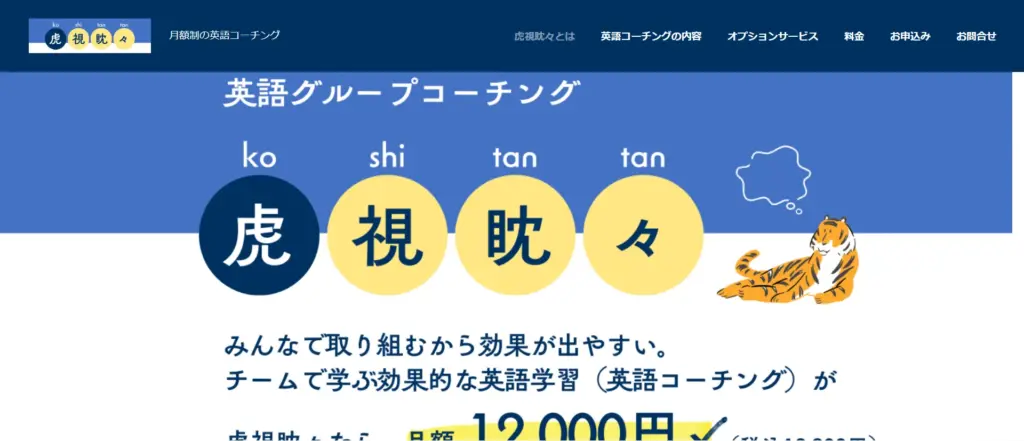 虎視眈々公式サイト
