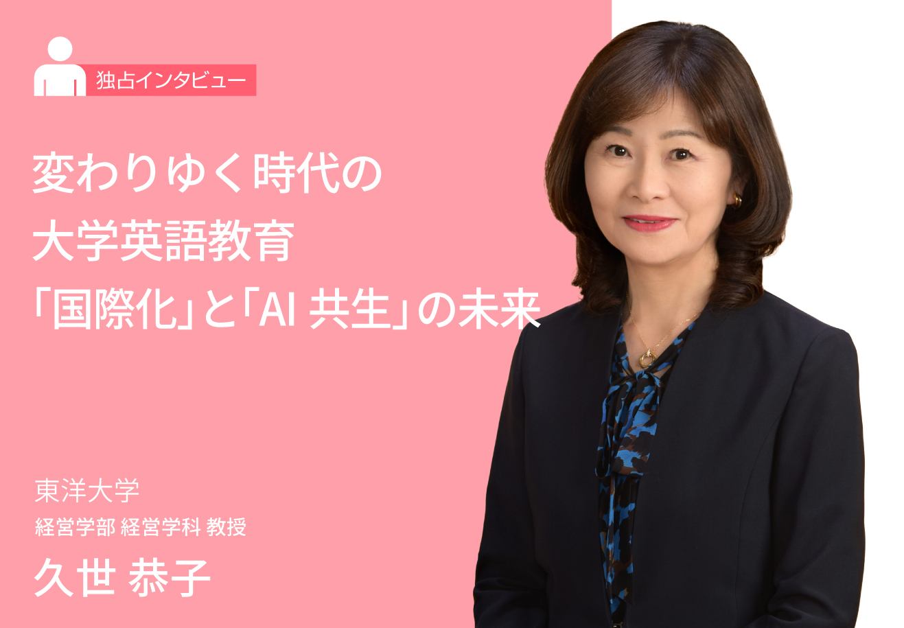 変わりゆく時代の大学英語教育──“国際化”と“AI共生”の未来
