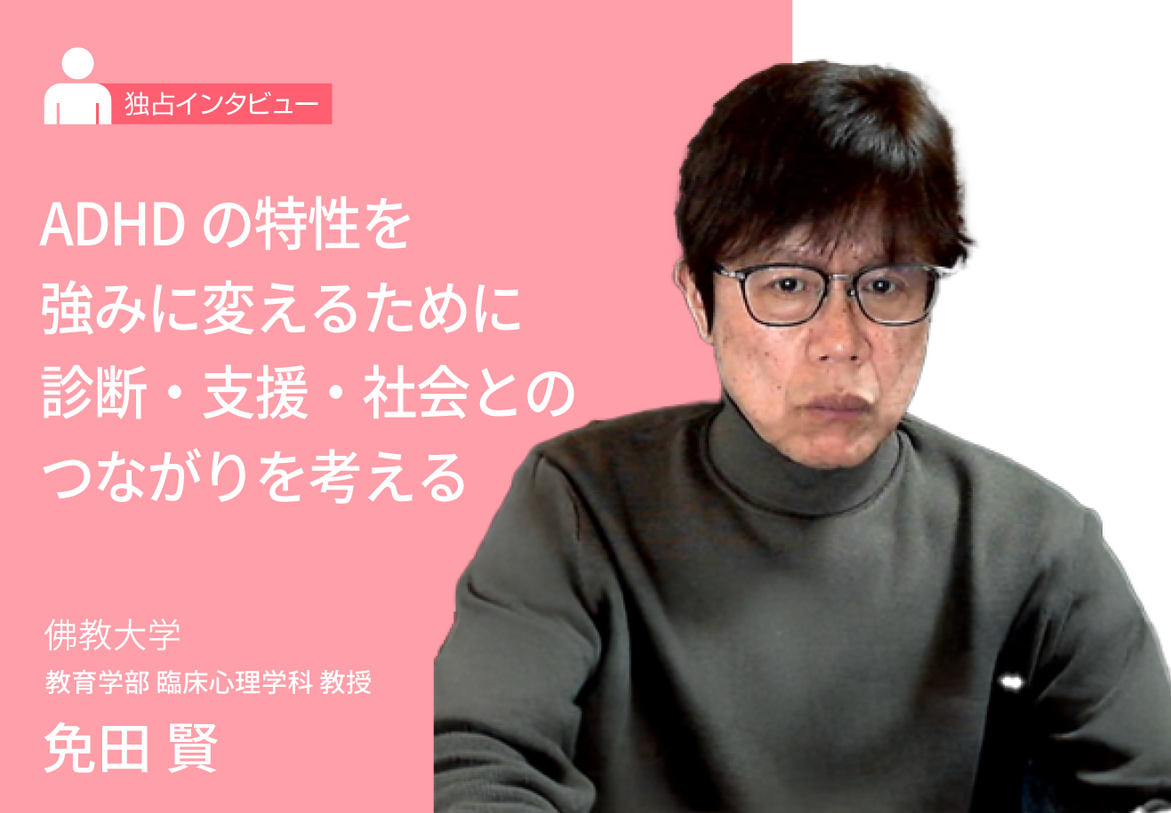 ADHDの特性を強みに変えるために──診断・支援・社会とのつながりを考える