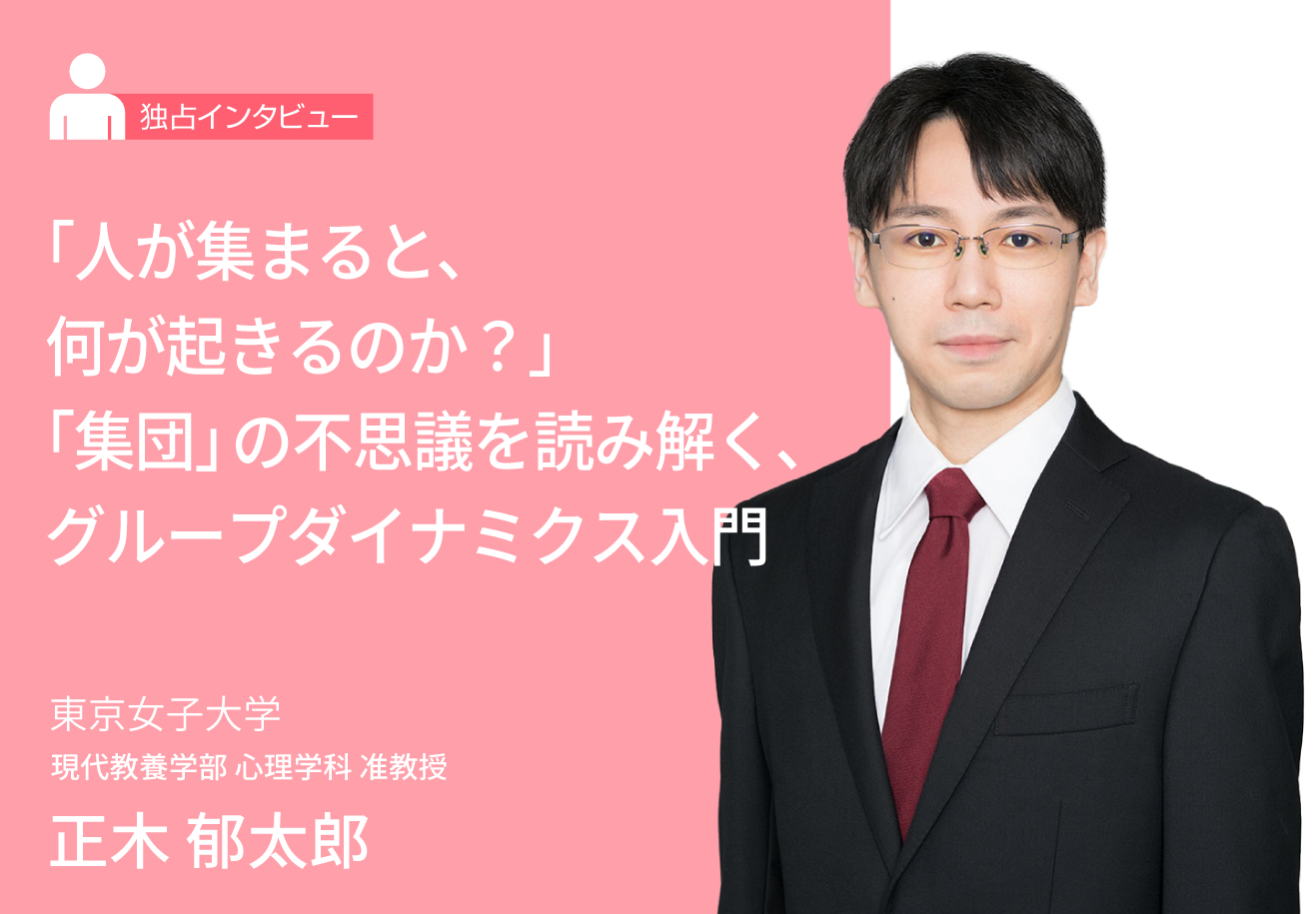 「人が集まると、何が起きるのか？」――“集団”の不思議を読み解く、グループダイナミクス入門