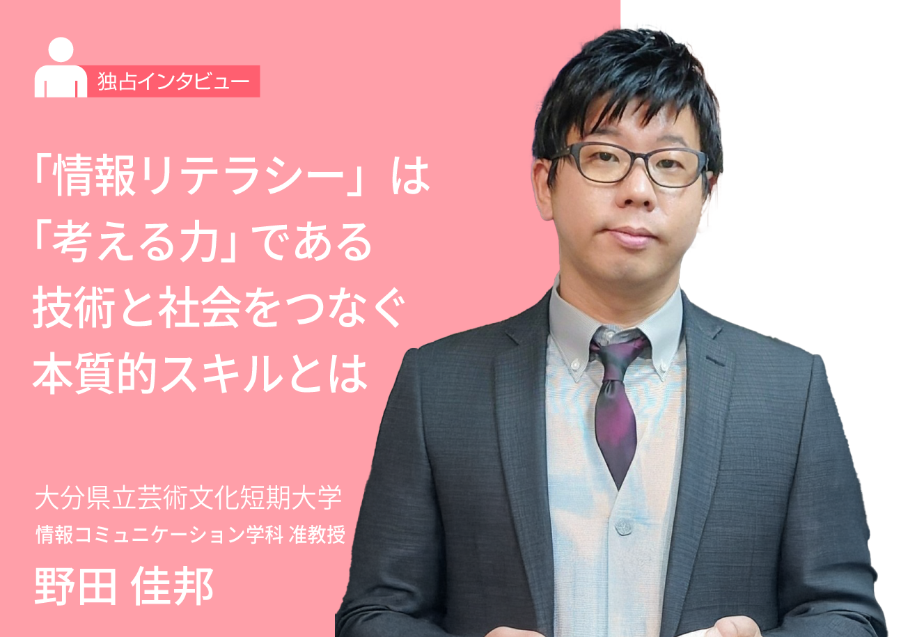「情報リテラシー」は“考える力”である——技術と社会をつなぐ本質的スキルとは