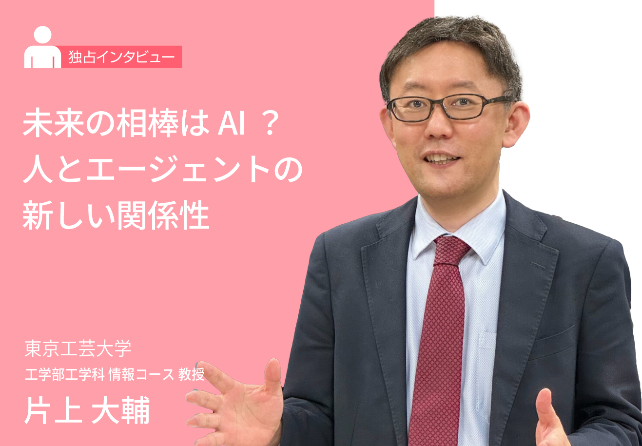 未来の相棒はAI？人とエージェントの新しい関係性